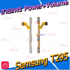 สายแพร Power+Volume - Samsung Galaxy Tab A 8.0(2019) / T290 / T295