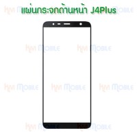 แผ่นกระจกหน้า Samsung - J4Plus / J4+ / J6Plus / J6+