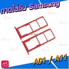 ถาดใส่ซิม (Sim Tray) - Samsung A01(A015F) / A11(A115F)