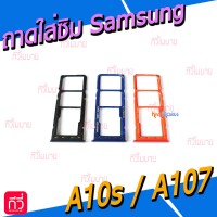 ถาดใส่ซิม (Sim Tray) - Samsung A10s / A107F