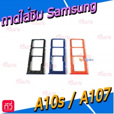 ถาดใส่ซิม (Sim Tray) - Samsung A10s / A107F