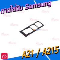 ถาดใส่ซิม (Sim Tray) - Samsung A21 / A215F