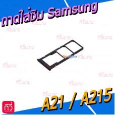 ถาดใส่ซิม (Sim Tray) - Samsung A21 / A215F