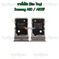 ถาดใส่ซิม (Sim Tray) - Samsung A80 / A805F