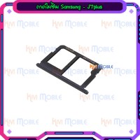 ถาดใส่ซิม (Sim Tray) - Samsung J7Plus / J7+