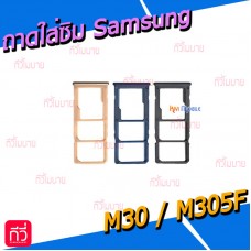 ถาดใส่ซิม (Sim Tray) - Samsung M30 / M305F