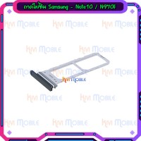 ถาดใส่ซิม (Sim Tray) - Samsung Note10 / N970F