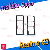 ถาดใส่ซิม (Sim Tray) - Oppo Realme C3