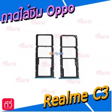 ถาดใส่ซิม (Sim Tray) - Oppo Realme C3