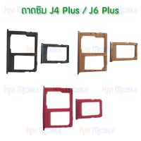 ถาดใส่ซิม (Sim Tray) - Samsung J4Plus / J4+ / J6Plus / J6+