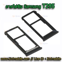 ถาดใส่ซิม (Sim Tray) - Samsung T295