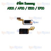 ลำโพง Samsung - A500 / A700 / E500 / E700