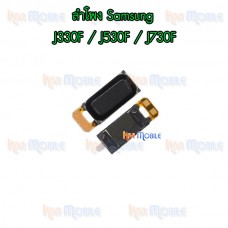 ลำโพง Samsung - J330F / J530F / J730F / A6(2018) / A600F / J7Plus