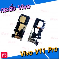 กระดิ่ง Vivo - V11pro