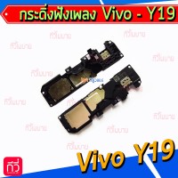 กระดิ่ง Vivo - Y19