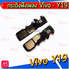 กระดิ่ง Vivo - Y19