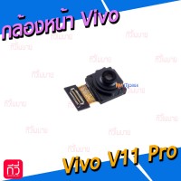 กล้องหน้า - Vivo V11pro