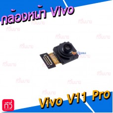 กล้องหน้า - Vivo V11pro