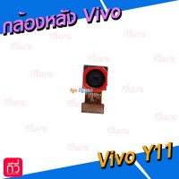กล้องหลัง - Vivo Y11 / Y12 / Y15 / Y17
