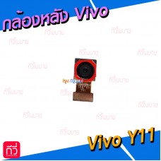 กล้องหลัง - Vivo Y11 / Y12 / Y15 / Y17