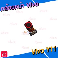 กล้องหน้า - Vivo Y11 / Y12 / Y15 / Y17
