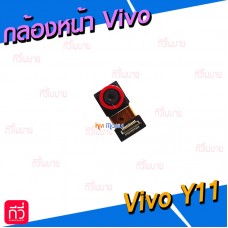 กล้องหน้า - Vivo Y11 / Y12 / Y15 / Y17