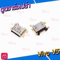 ตูดชาร์จเปล่า Vivo - V5