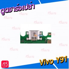 ตูดชาร์จเปล่า Vivo - Y91