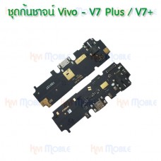 ชุดตูดชาร์จ - Vivo V7Plus / V7+