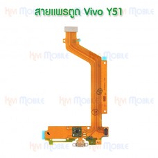 ชุดตูดชาร์จ - Vivo Y51