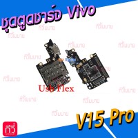 ชุดตูดชาร์จ - Vivo V15Pro (Micro USB)