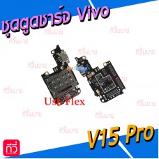 ชุดตูดชาร์จ - Vivo V15Pro (Micro USB)