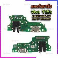 ชุดตูดชาร์จ - Vivo Y15s