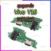 ชุดตูดชาร์จ - Vivo Y16