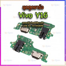 ชุดตูดชาร์จ - Vivo Y16