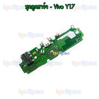 ชุดตูดชาร์จ - Vivo Y17 (25 pin)