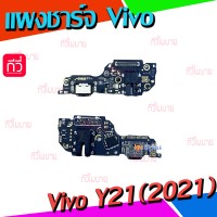 ชุดตูดชาร์จ - Vivo Y21(2021) / งานแท้