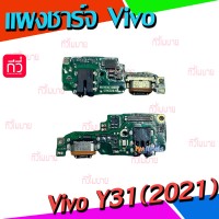 ชุดตูดชาร์จ - Vivo Y31(2021) / Y51(2021) / งานแท้