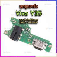 ชุดตูดชาร์จ - Vivo Y35