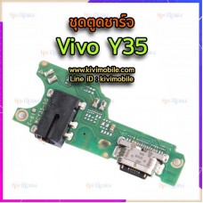 ชุดตูดชาร์จ - Vivo Y35