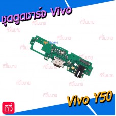 ชุดตูดชาร์จ - Vivo Y50