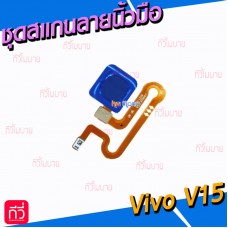 ชุดปุ่ม - Vivo V15 (สแกนลายนิ้วมือ)