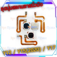 ชุดปุ่ม - Vivo Y12 / Y15(2020) / Y17 (สแกนลายนิ้วมือ)