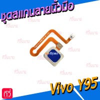 ชุดปุ่ม - Vivo Y95 (สแกนลายนิ้วมือ)