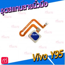 ชุดปุ่ม - Vivo Y95 (สแกนลายนิ้วมือ)