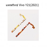 สายแพร Power+Volume - Vivo Y21(2021)