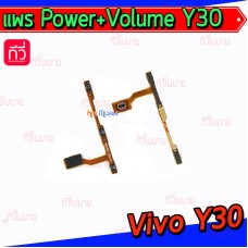 สายแพร Power+Volume - Vivo Y30