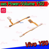 สายแพร Power+Volume - Vivo Y50