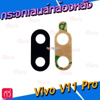 กระจกเลนส์กล้องหลัง - Vivo V11 Pro (สีดำ)