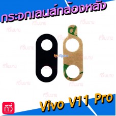 กระจกเลนส์กล้องหลัง - Vivo V11 Pro (สีดำ)